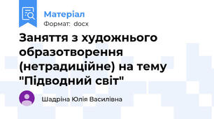 Заняття з художнього образотворення (нетрадиційне) на тему "Підводний світ"