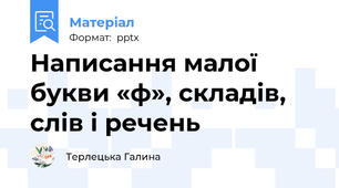 Написання малої букви «ф», складів, слів і речень
