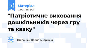 "Патріотичне виховання дошкільників через гру та казку"