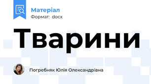 Тварини