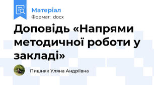 Доповідь «Напрями методичної роботи у закладі»