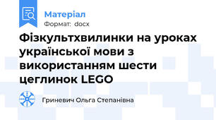 Фізкультхвилинки на уроках української мови з використанням шести цеглинок LEGO