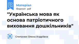 "Українська мова як основа патріотичного виховання дошкільників"
