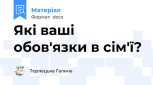 Які ваші обов'язки в сім'ї?