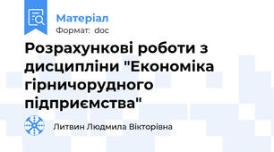 Розрахункові роботи з дисципліни "Економіка гірничорудного підприємства"