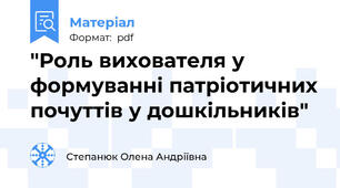 "Роль вихователя у формуванні патріотичних почуттів у дошкільників"