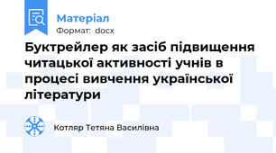 Буктрейлер як засіб підвищення читацької активності учнів в процесі вивчення української літератури