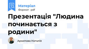 Презентація "Людина починається з родини"