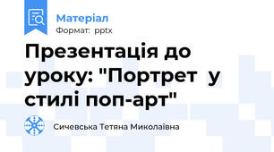 Презентація до уроку: "Портрет  у стилі поп-арт"