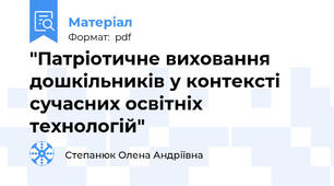 "Патріотичне виховання дошкільників у контексті сучасних освітніх технологій"