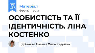 ОСОБИСТІСТЬ ТА ЇЇ ІДЕНТИЧНІСТЬ. ЛІНА КОСТЕНКО