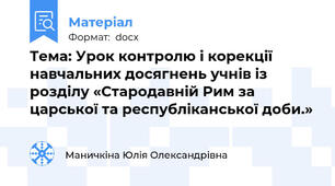 Тема: Урок контролю і корекції навчальних досягнень учнів із розділу «Стародавній Рим за царської та республіканської доби.»