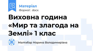 Виховна година «Мир та злагода на Землі» 1 клас