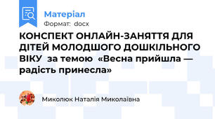 КОНСПЕКТ ОНЛАЙН-ЗАНЯТТЯ ДЛЯ ДІТЕЙ МОЛОДШОГО ДОШКІЛЬНОГО ВІКУ  за темою  «Весна прийшла — радість принесла»