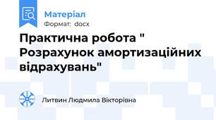 Практична робота " Розрахунок амортизаційних відрахувань"