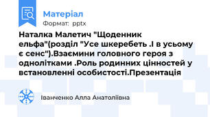 Наталка Малетич "Щоденник ельфа"(розділ "Усе шкеребеть .І в усьому є сенс").Взаємини головного героя з однолітками .Роль родинних цінностей у встановленні особистості.Презентація