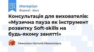 Консультація для вихователів: «Музична пауза як інструмент розвитку Soft-skills на будь-якому занятті»