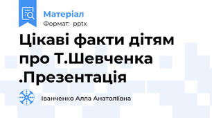 Цікаві факти дітям про Т.Шевченка .Презентація