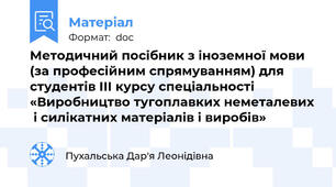 Методичний посібник з іноземної мови  (за професійним спрямуванням) для студентів III курсу спеціальності «Виробництво тугоплавких неметалевих  і силікатних матеріалів і виробів»