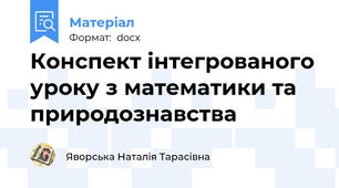 Конспект інтегрованого уроку з математики та природознавства