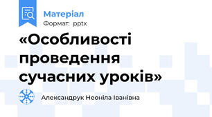 «Особливості проведення сучасних уроків»