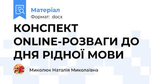 КОНСПЕКТ ONLINE-РОЗВАГИ ДО ДНЯ РІДНОЇ МОВИ