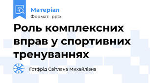Роль комплексних вправ у спортивних тренуваннях