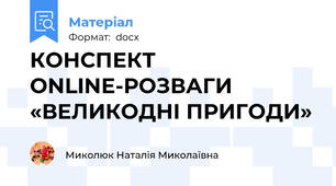 КОНСПЕКТ ONLINE-РОЗВАГИ «ВЕЛИКОДНІ ПРИГОДИ»