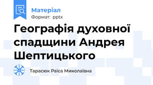 Географія духовної спадщини Андрея Шептицького
