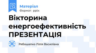 Вікторина енергоефективність ПРЕЗЕНТАЦІЯ