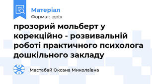 прозорий мольберт у корекційно - розвивальній роботі практичного психолога дошкільного закладу