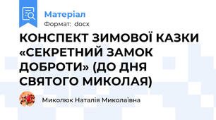 КОНСПЕКТ ЗИМОВОЇ КАЗКИ «СЕКРЕТНИЙ ЗАМОК ДОБРОТИ» (ДО ДНЯ СВЯТОГО МИКОЛАЯ)