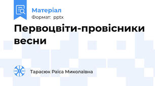 Первоцвіти-провісники весни