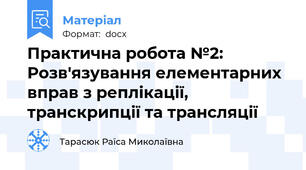Практична робота №2: Розв'язування елементарних вправ з реплікації, транскрипції та трансляції