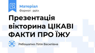 Презентація вікторина ЦІКАВІ ФАКТИ ПРО ЇЖУ
