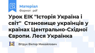 Урок ЕІК ''Історія Україна і світ''  Становище українців у країнах Центрально-Східної Європи. Леся Українка