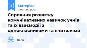 Сприяння розвитку комунікативних навичок учнів та їх взаємодії з однокласниками та вчителями