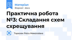 Практична робота №3: Складання схем схрещування