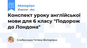 Конспект уроку англійської мови для 6 класу "Подорож до Лондона"