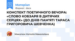 КОНСПЕКТ ПОЕТИЧНОГО ВЕЧОРА:  «СЛОВО КОБЗАРЯ В ДИТЯЧИХ СЕРЦЯХ» (ДО ДНІВ ПАМ’ЯТІ ТАРАСА ГРИГОРОВИЧА ШЕВЧЕНКА)
