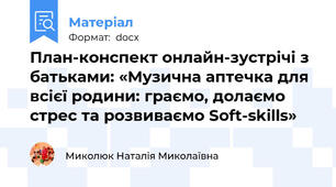 План-конспект онлайн-зустрічі з батьками: «Музична аптечка для всієї родини: граємо, долаємо стрес та розвиваємо Soft-skills»