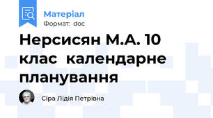 Нерсисян М.А. 10 клас  календарне планування