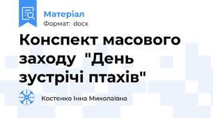 Конспект масового заходу  "День зустрічі птахів"