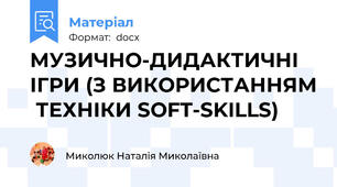 МУЗИЧНО-ДИДАКТИЧНІ ІГРИ (З ВИКОРИСТАННЯМ  ТЕХНІКИ SOFT-SKILLS)