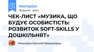 ЧЕК-ЛИСТ «МУЗИКА, ЩО БУДУЄ ОСОБИСТІСТЬ: РОЗВИТОК SOFT-SKILLS У ДОШКІЛЬНЯТ»
