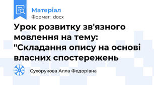 Урок розвитку зв'язного мовлення на тему: "Складання опису на основі власних спостережень