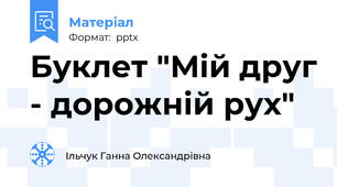 Буклет "Мій друг - дорожній рух"