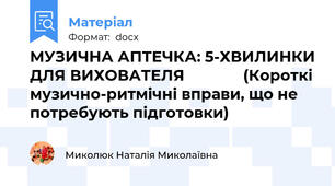 МУЗИЧНА АПТЕЧКА: 5-ХВИЛИНКИ ДЛЯ ВИХОВАТЕЛЯ              (Короткі музично-ритмічні вправи, що не потребують підготовки)