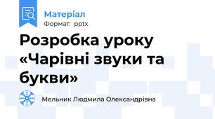 Розробка уроку «Чарівні звуки та букви»