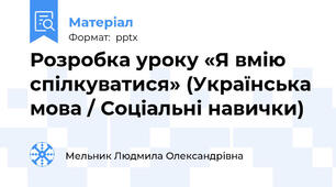 Розробка уроку «Я вмію спілкуватися» (Українська мова / Соціальні навички)